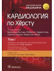 Кардиология по Херсту. В трех томах. Том 1