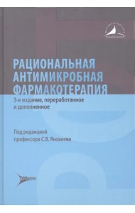 Рациональная антимикробная фармакотерапия