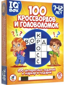 IQ Box. 100 Кроссвордов и головоломок