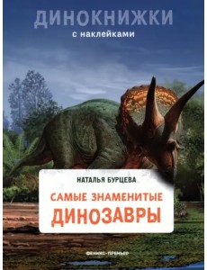 Самые знаменитые динозавры Самые знаменитые динозавры