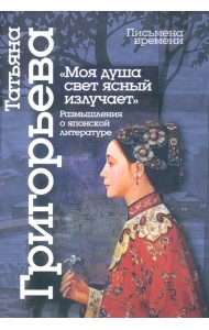 Моя душа свет ясный излучает. Размышления о японской литературе