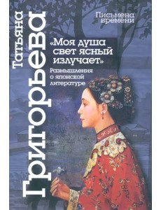 Моя душа свет ясный излучает. Размышления о японской литературе Моя душа свет ясный излучает. Размышления о японской литературе