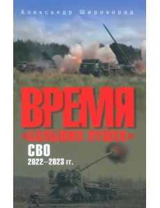 Время "больших пушек". СВО. 2022-2023 гг.