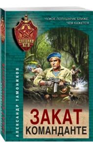 Закат команданте