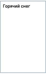 Горячий снег
