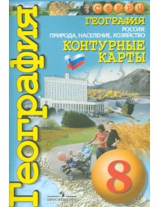География. Россия. Природа, население, хозяйство. 8 класс. Контурные карты География. Россия. Природа, население, хозяйство. 8 класс. Контурные карты