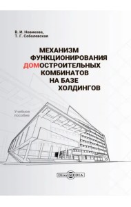 Механизм функционирования домостроительных комбинатов на базе холдингов. Учебное пособие