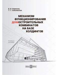 Механизм функционирования домостроительных комбинатов на базе холдингов. Учебное пособие Механизм функционирования домостроительных комбинатов на базе холдингов. Учебное пособие