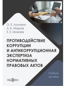 Противодействие коррупции и антикоррупционная экспертиза нормативных правовых актов. Учебное пособие Противодействие коррупции и антикоррупционная экспертиза нормативных правовых актов. Учебное пособие