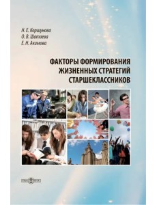 Факторы формирования жизненных стратегий старшеклассников. Монография