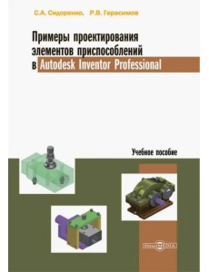 Примеры проектирования элементов приспособлений в Autodesk Inventor Professional. Учебное пособие