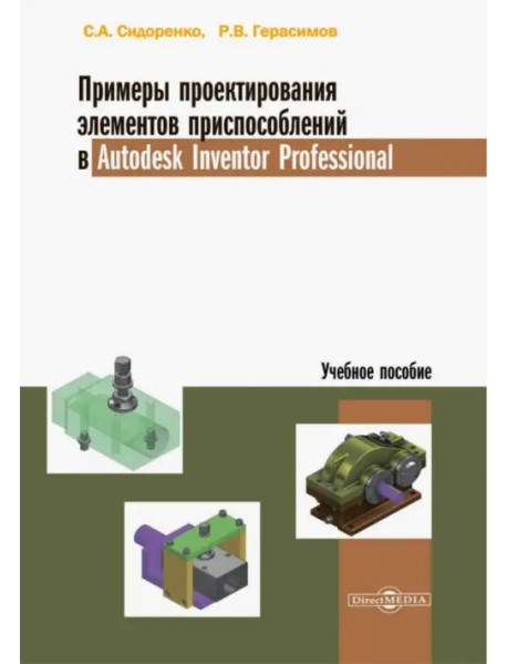 Примеры проектирования элементов приспособлений в Autodesk Inventor Professional. Учебное пособие