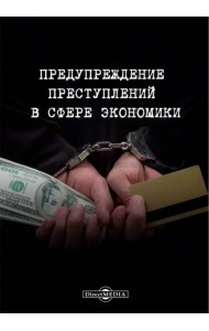 Предупреждение преступлений в сфере экономики. Монография