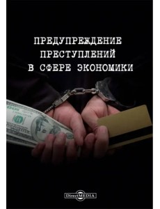 Предупреждение преступлений в сфере экономики. Монография