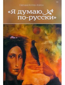 Я думаю по-русски Я думаю по-русски