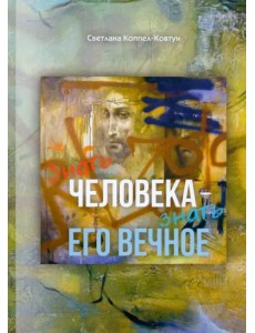 Знать человека - знать его вечное