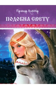 Подобна свету