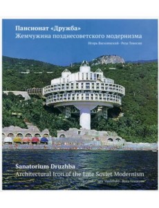 Пансионат "Дружба". Жемчужина позднесоветского модернизма Пансионат "Дружба". Жемчужина позднесоветского модернизма