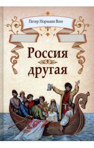 Россия другая