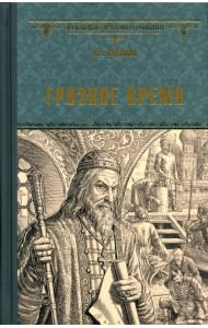 Грозное время