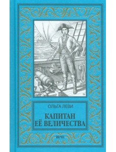 Капитан Её Величества