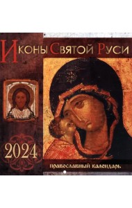 2024 Календарь Иконы Святой Руси, перекидной