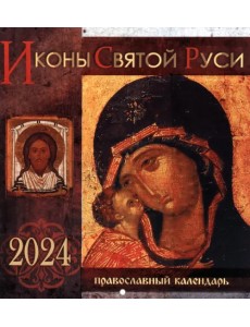 2024 Календарь Иконы Святой Руси, перекидной 2024 Календарь Иконы Святой Руси, перекидной