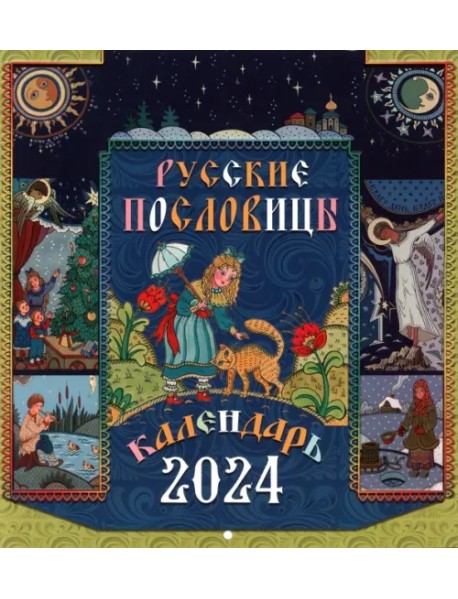 2024 Календарь Русские пословицы, перекидной