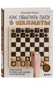 Как обыграть папу в шахматы