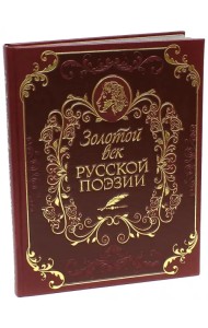 Золотой век русской поэзии (кожа)
