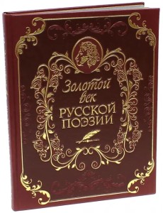 Золотой век русской поэзии (кожа)