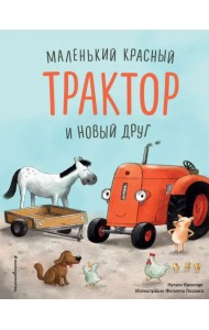 Маленький красный Трактор и новый друг