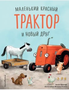 Маленький красный Трактор и новый друг