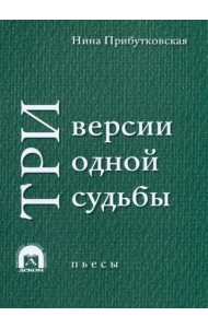 Три версии одной судьбы. Пьесы
