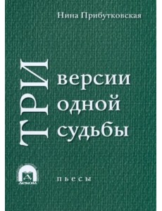 Три версии одной судьбы. Пьесы