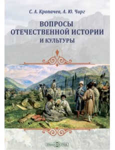 Вопросы отечественной истории и культуры Вопросы отечественной истории и культуры