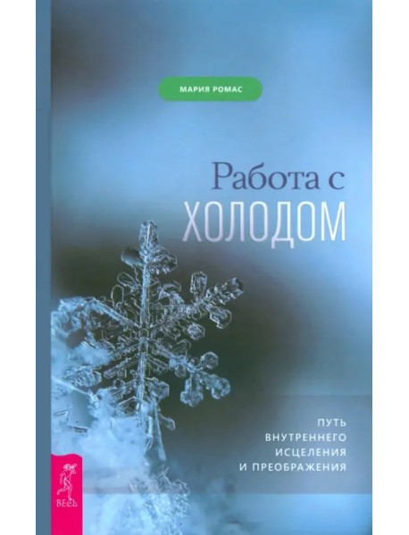 Работа с холодом. Путь внутреннего исцеления и преображения