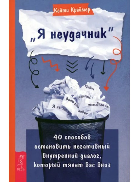 «Я неудачник». 40 способов остановить негативный внутренний диалог, который тянет вас вниз