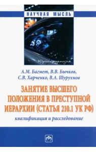 Занятие высшего положения в преступной иерархии
