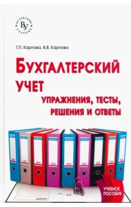 Бухгалтерский учет. Упражнения, тесты