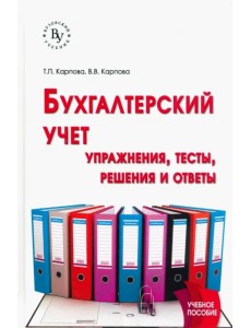 Бухгалтерский учет. Упражнения, тесты