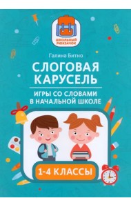 Слоговая карусель. Игры со словами в начальной школе