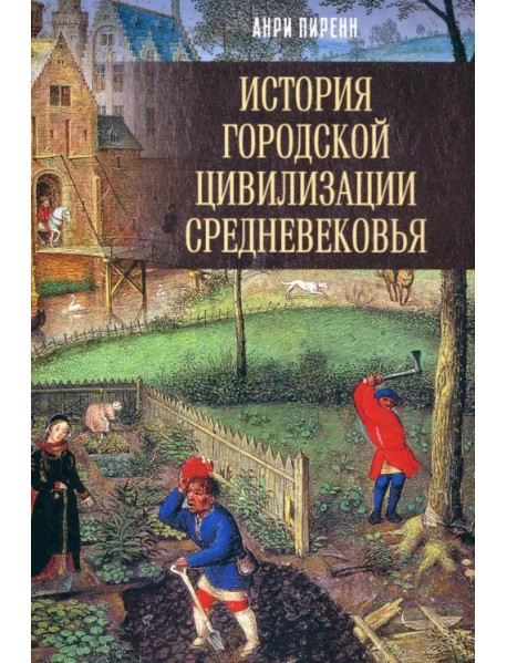 История городской цивилизации Средневековья