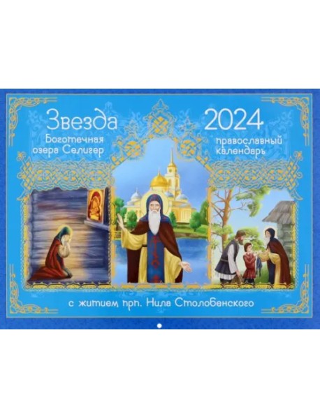 2024 Календарь Звезда боготечная озера Селигер