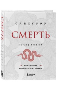 Смерть