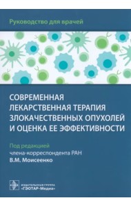 Современная лекарственная терапия злокачественных опухолей и оценка ее эффективности. Руководство