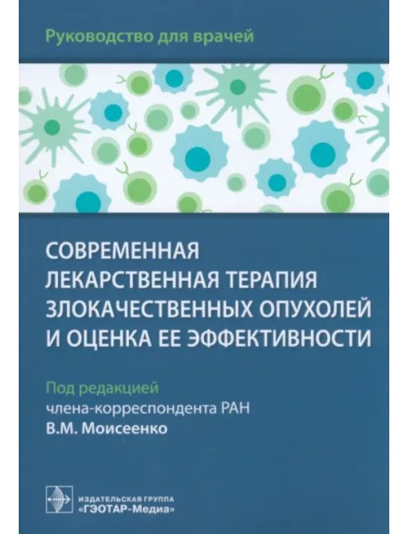 Современная лекарственная терапия злокачественных опухолей и оценка ее эффективности. Руководство