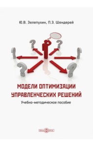 Модели оптимизации управленческих решений. Учебно-методическое пособие