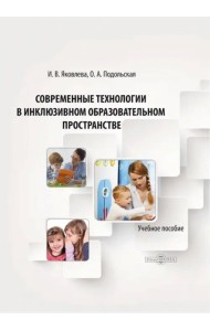 Современные технологии в инклюзивном образовательном пространстве. Учебное пособие