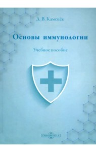 Основы иммунологии. Учебное пособие